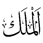 3 al malik 99 Names Of Allah Thuluth Arabic Islami Logo Transparent PNG