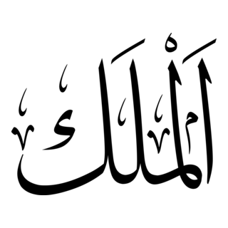 3-al-malik 99 Names Of Allah Thuluth Arabic Islami