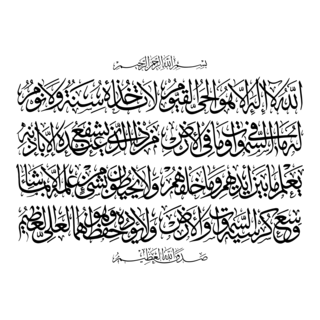 AYAT AL KURSI