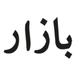 Bazaar Technologies Logo Transparent PNG