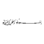 Besmele Bismillahirrahmanirrahim Logo Transparent PNG