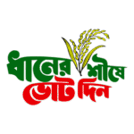 Dhaner Shishe Vote Din Logo Transparent PNG