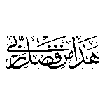 Hadha Min Fadli Rabbi Arabic Caligraphy Logo Transparent PNG