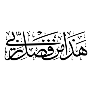 Hadha Min Fadli Rabbi – Arabic Caligraphy