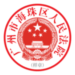 Haizhu District Peoples Court Of Guangzhou Logo Transparent PNG