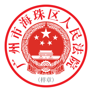 Haizhu District Peoples Court Of Guangzhou