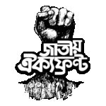 Jatiya Oikya Front Logo Transparent PNG