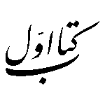 Ketab Avval Logo Transparent PNG