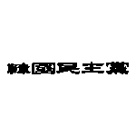 Korea Democratic Party Logo Transparent PNG