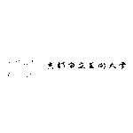 Kyoto City University Of Arts Logo Transparent PNG