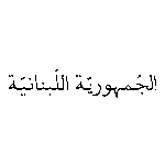 Lebanese Republic Arabic Logo Transparent PNG