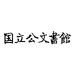 National Archives Of Japan Logo Transparent PNG