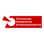 Organisation Of Communists Internationalists Logo Transparent PNG