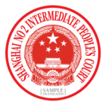 Shanghai No 2 Intermediate Peoples Court Logo Transparent PNG