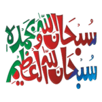 Subhan Allah he Wabehamde Logo Transparent PNG