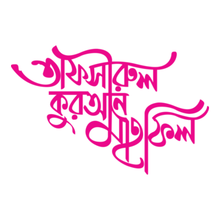 Tafsirul Quran Mahfil
