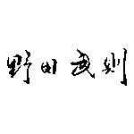 Takenori Noda Logo Transparent PNG