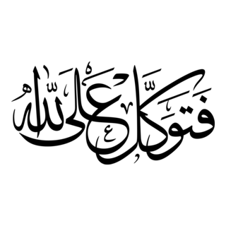 Tawakal Ala Allah