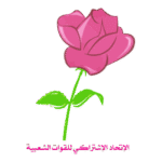 Union Socialiste Des Forces Populaires Logo Transparent PNG