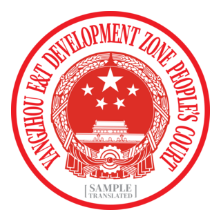 Yangzhou Development Zone Peoples Court