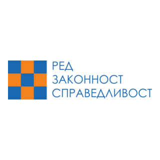 РЕД ЗАКОННОСТ СПРАВЕДЛИВОСТ