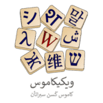 Wiktionary Logo Transparent PNG