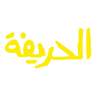 El Harreefa الحريفة