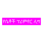 Ethiopian Womens Premier League Logo Transparent PNG